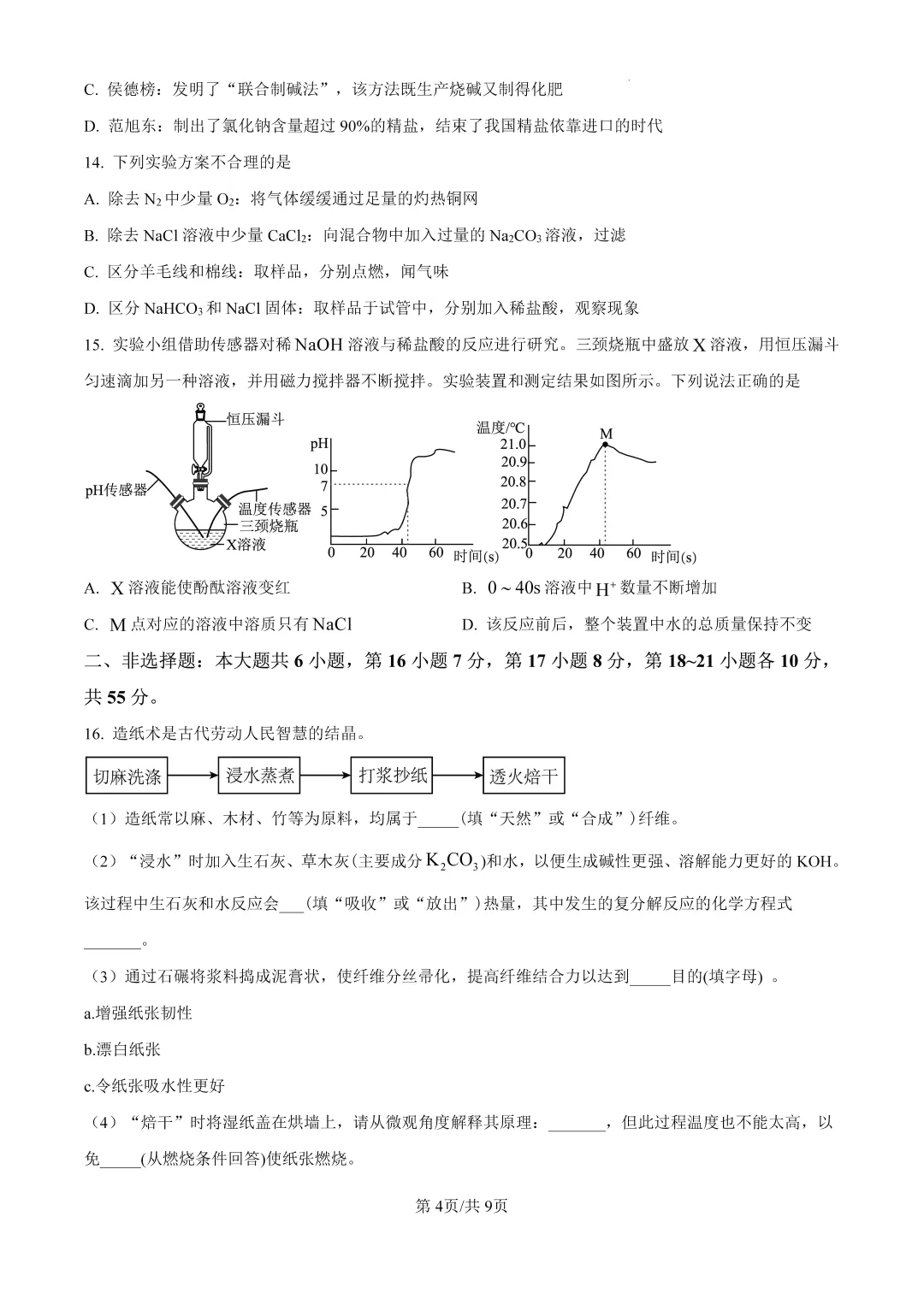 梅华一模 | 珠海市梅华中学2026年中考一模·九年级化学试卷(含参考答案) 第10张 梅华一模 | 珠海市梅华中学2026年中考一模·九年级化学试卷(含参考答案) 第10张