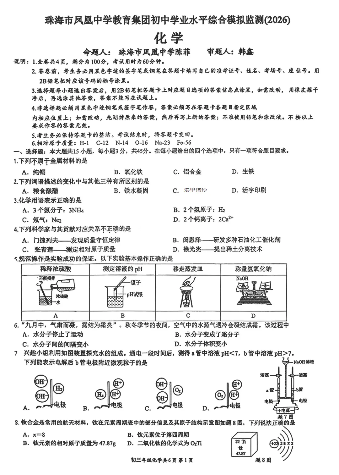 凤凰一模 | 珠海市凤凰中学2026年中考一模·九年级化学试卷(含参考答案) 第4张