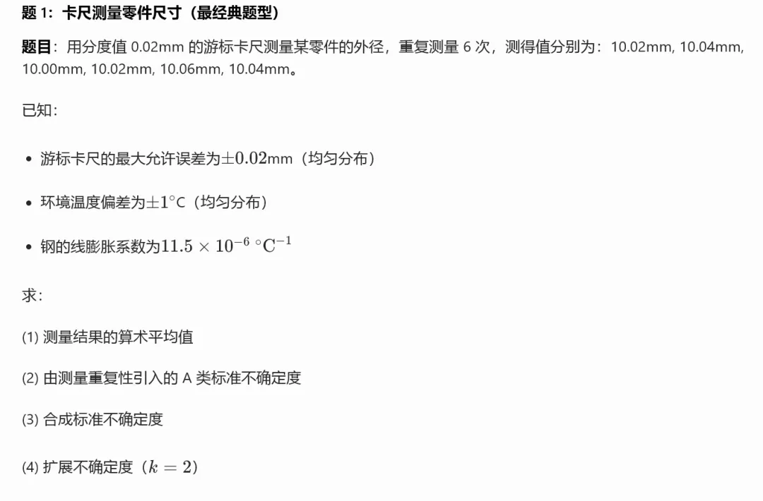 A 类 + B 类合成标准不确定度综合真题集(注册计量师必考压轴题) 第2张