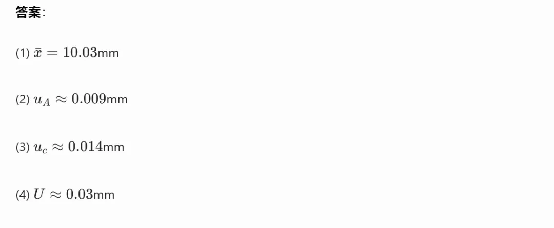 A 类 + B 类合成标准不确定度综合真题集(注册计量师必考压轴题) 第3张