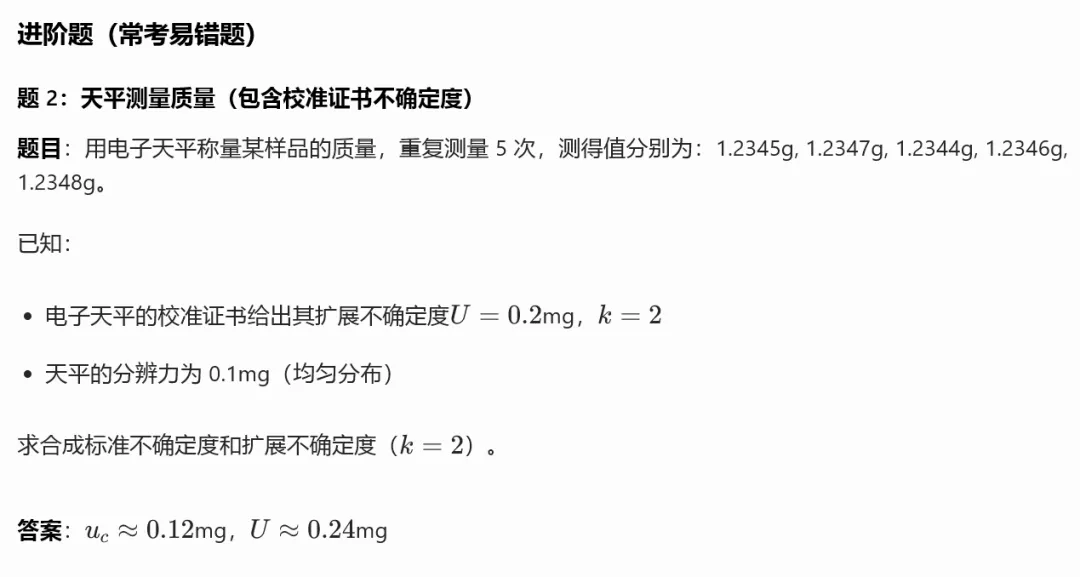 A 类 + B 类合成标准不确定度综合真题集(注册计量师必考压轴题) 第7张