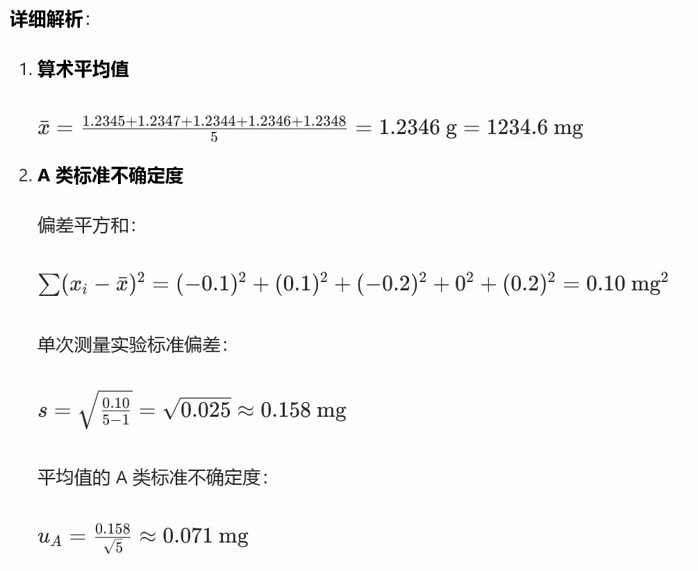 A 类 + B 类合成标准不确定度综合真题集(注册计量师必考压轴题) 第8张