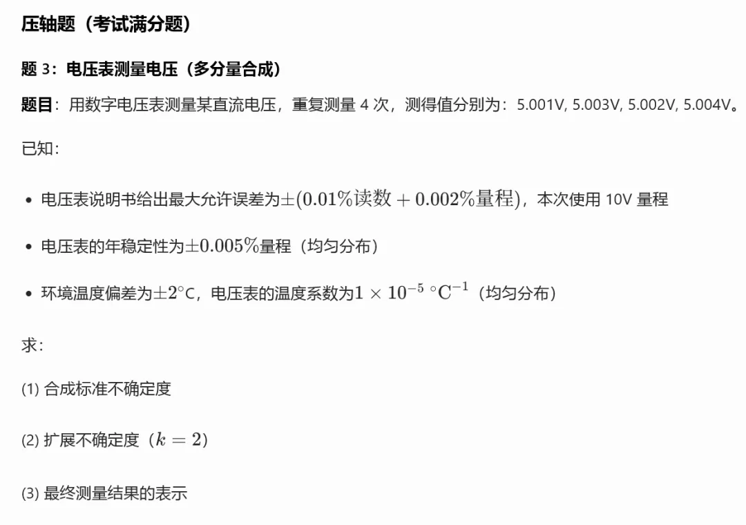 A 类 + B 类合成标准不确定度综合真题集(注册计量师必考压轴题) 第11张