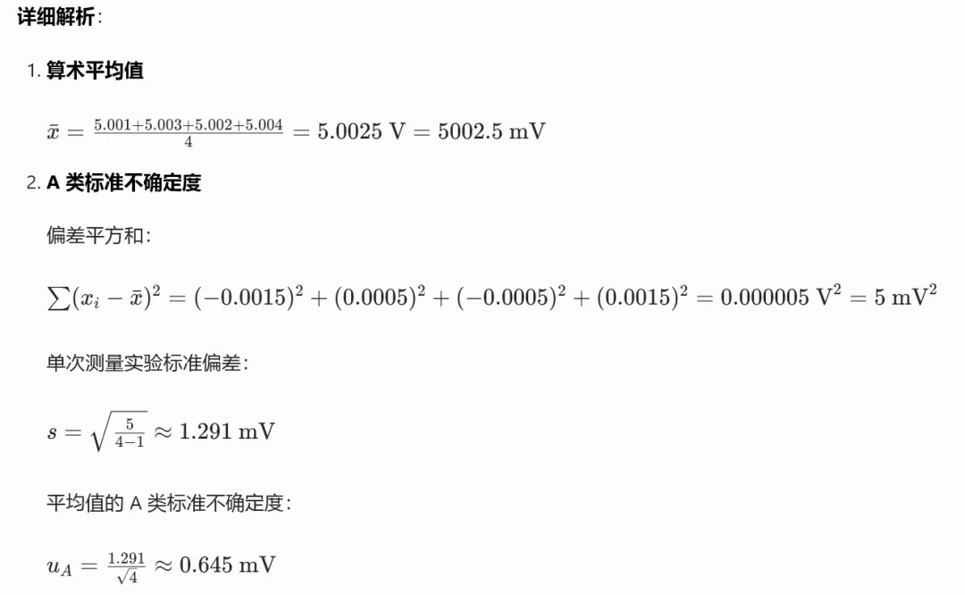 A 类 + B 类合成标准不确定度综合真题集(注册计量师必考压轴题) 第13张