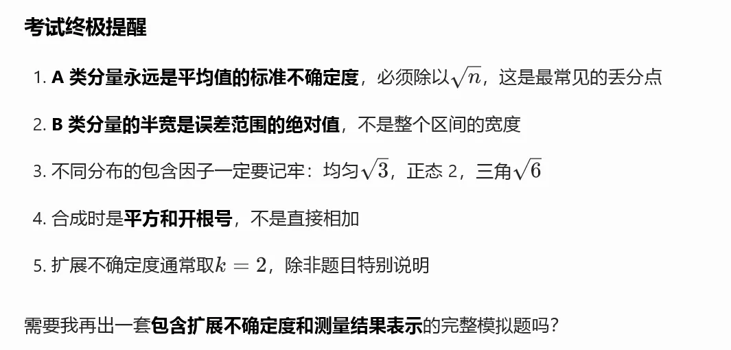 A 类 + B 类合成标准不确定度综合真题集(注册计量师必考压轴题) 第17张