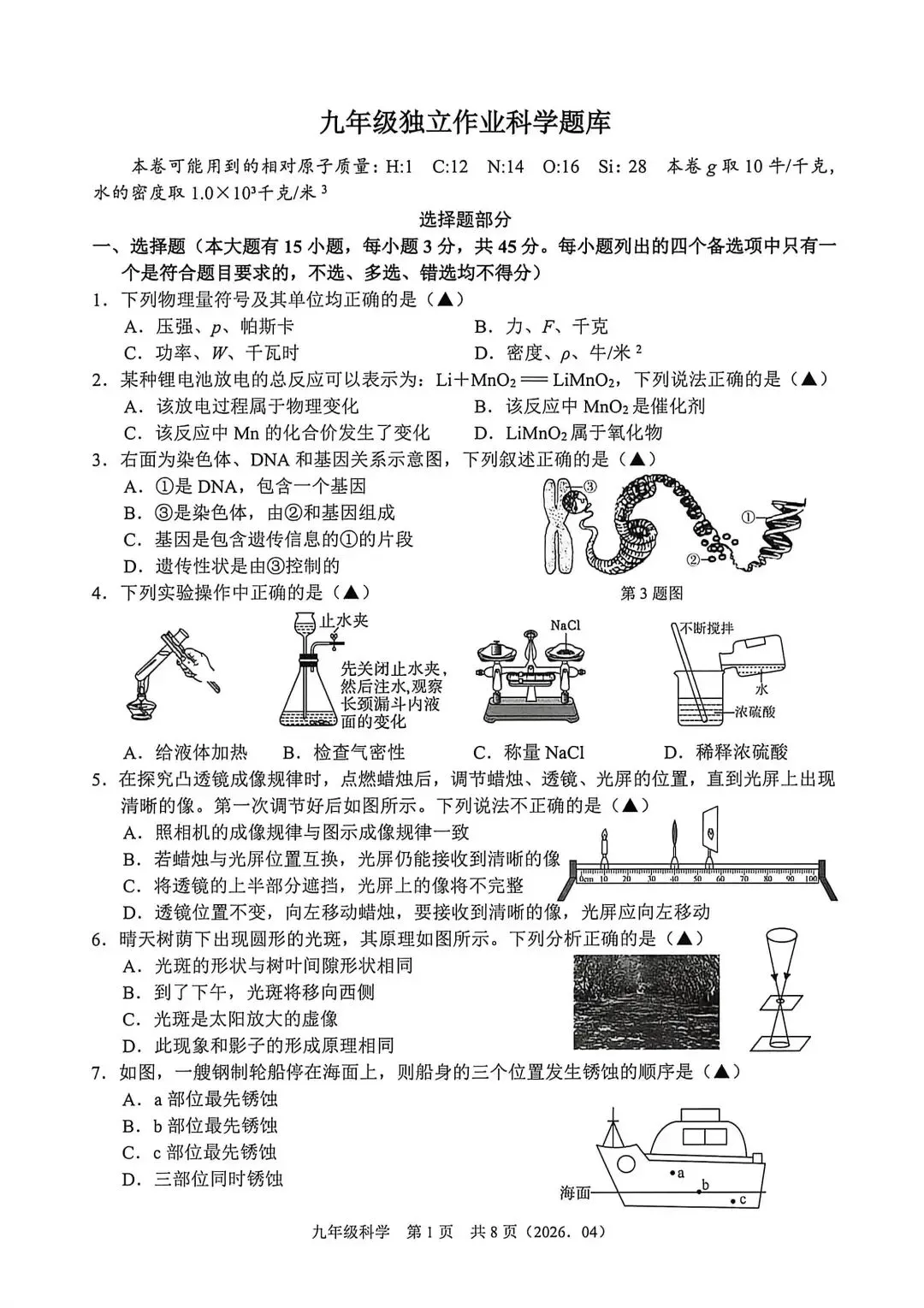【中考】2026年4月杭州绍兴部分学校联考中考科学模拟卷试题和答案 第1张