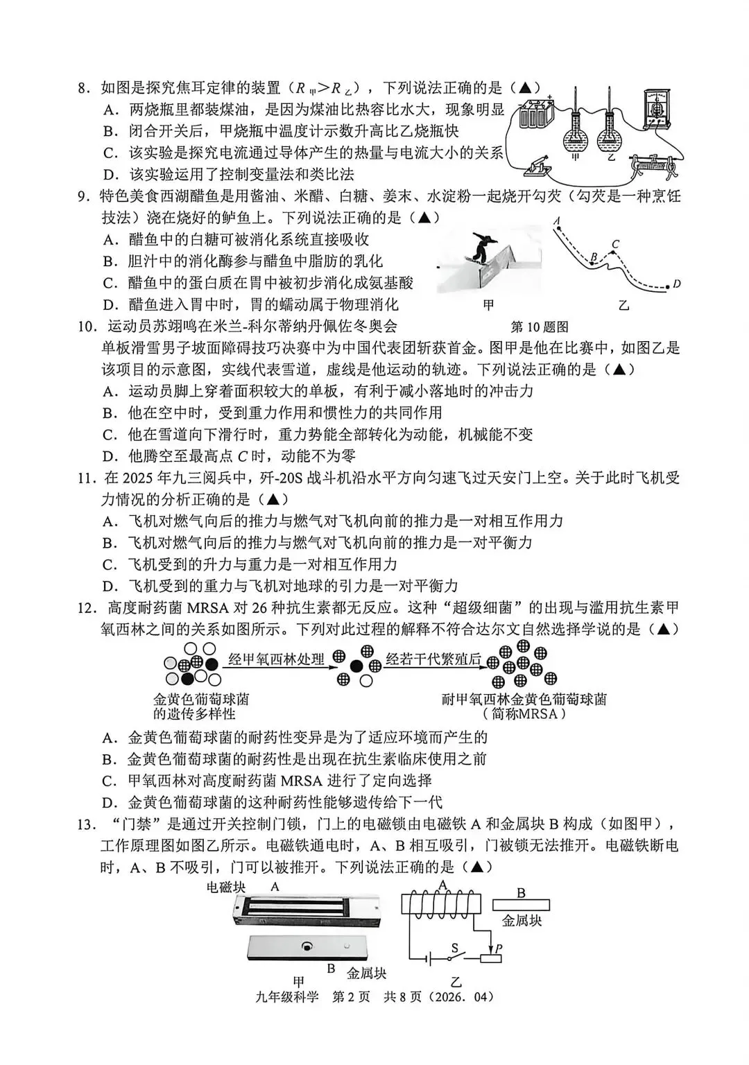 【中考】2026年4月杭州绍兴部分学校联考中考科学模拟卷试题和答案 第2张