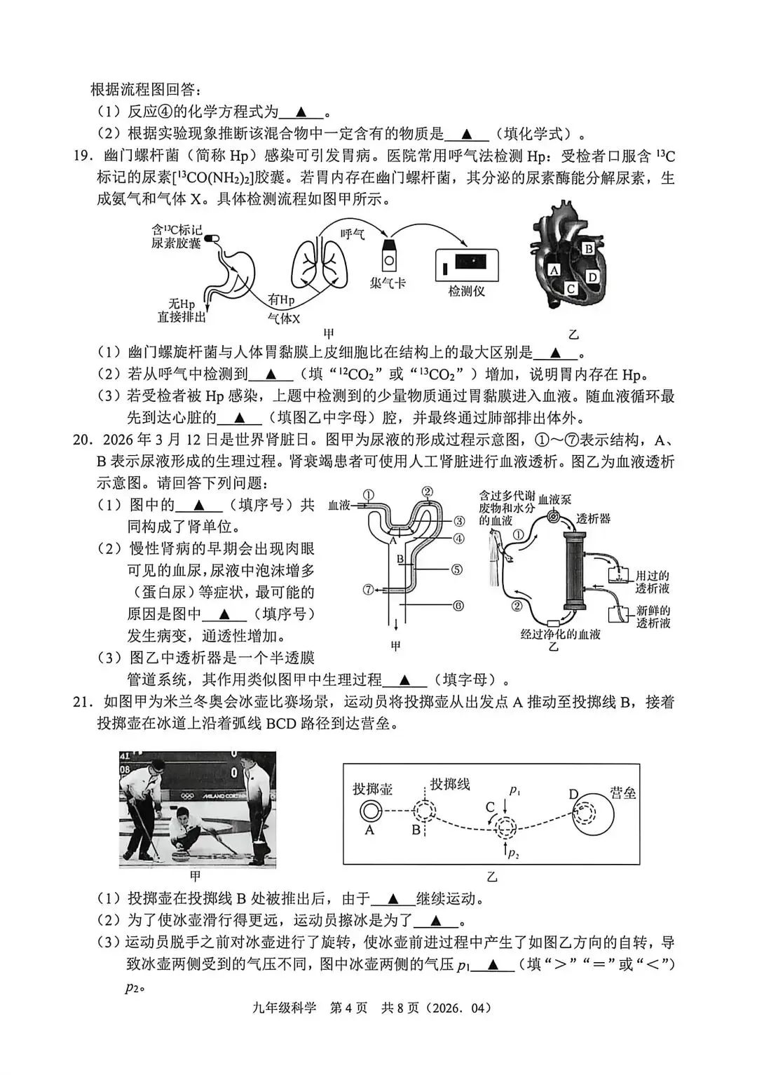 【中考】2026年4月杭州绍兴部分学校联考中考科学模拟卷试题和答案 第4张