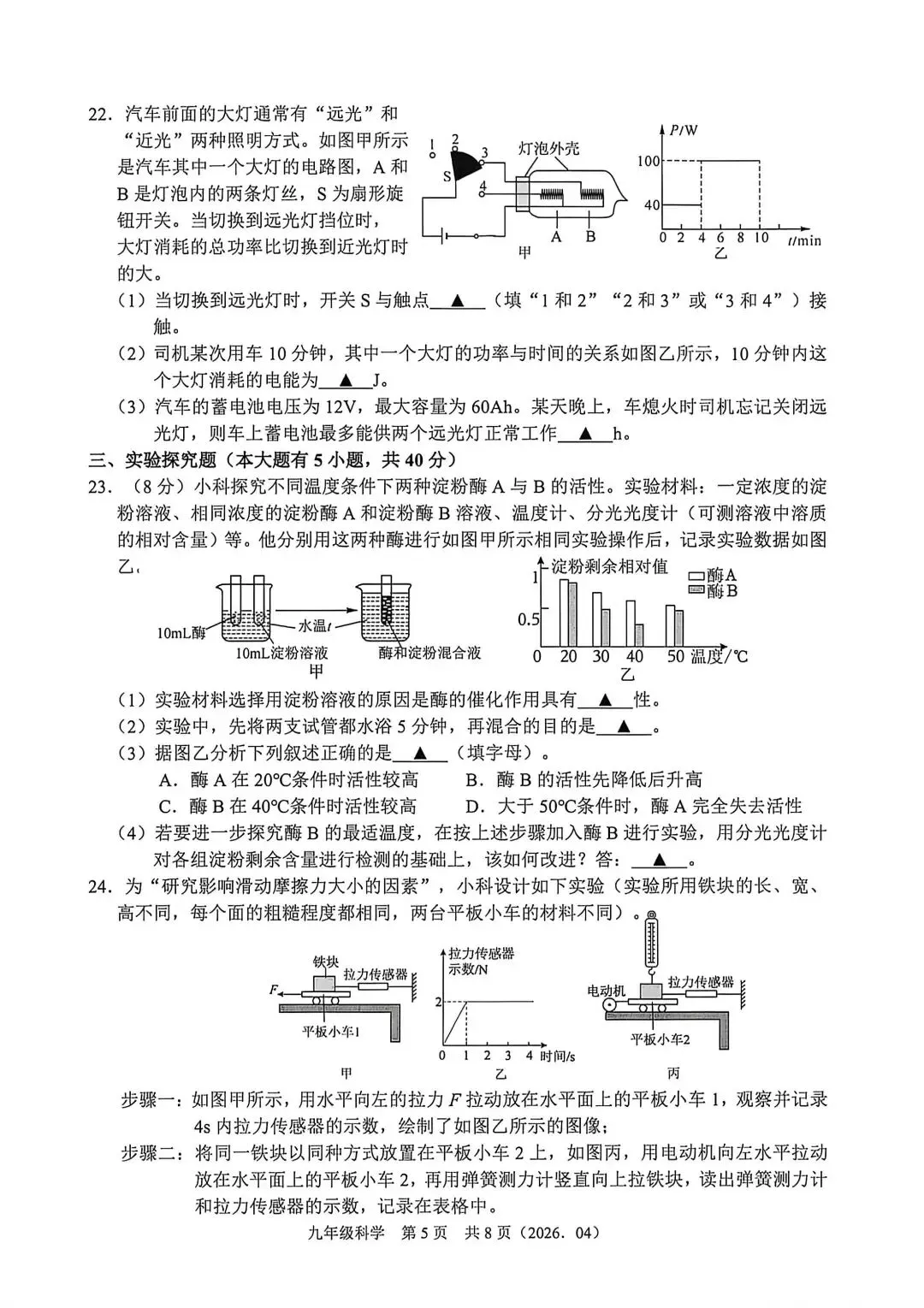 【中考】2026年4月杭州绍兴部分学校联考中考科学模拟卷试题和答案 第5张