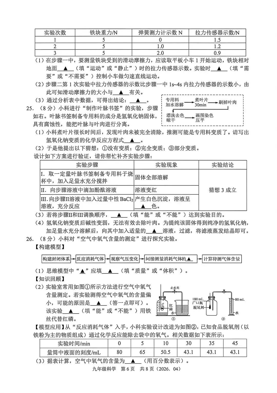 【中考】2026年4月杭州绍兴部分学校联考中考科学模拟卷试题和答案 第6张