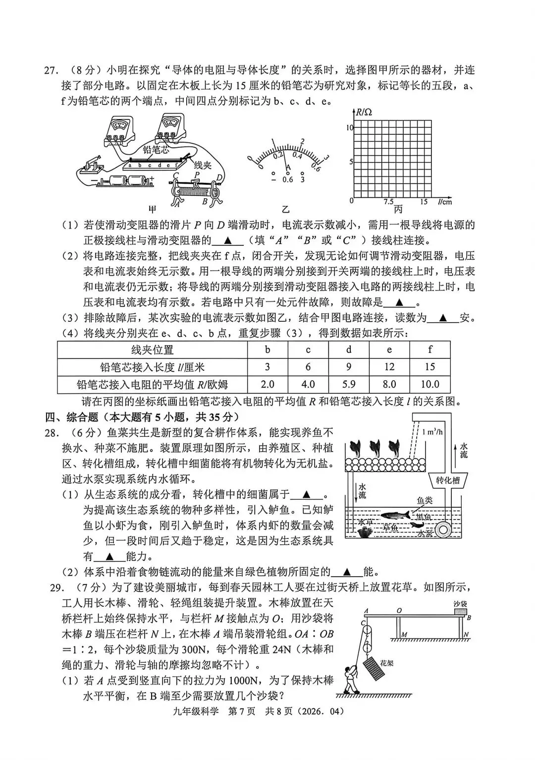 【中考】2026年4月杭州绍兴部分学校联考中考科学模拟卷试题和答案 第7张
