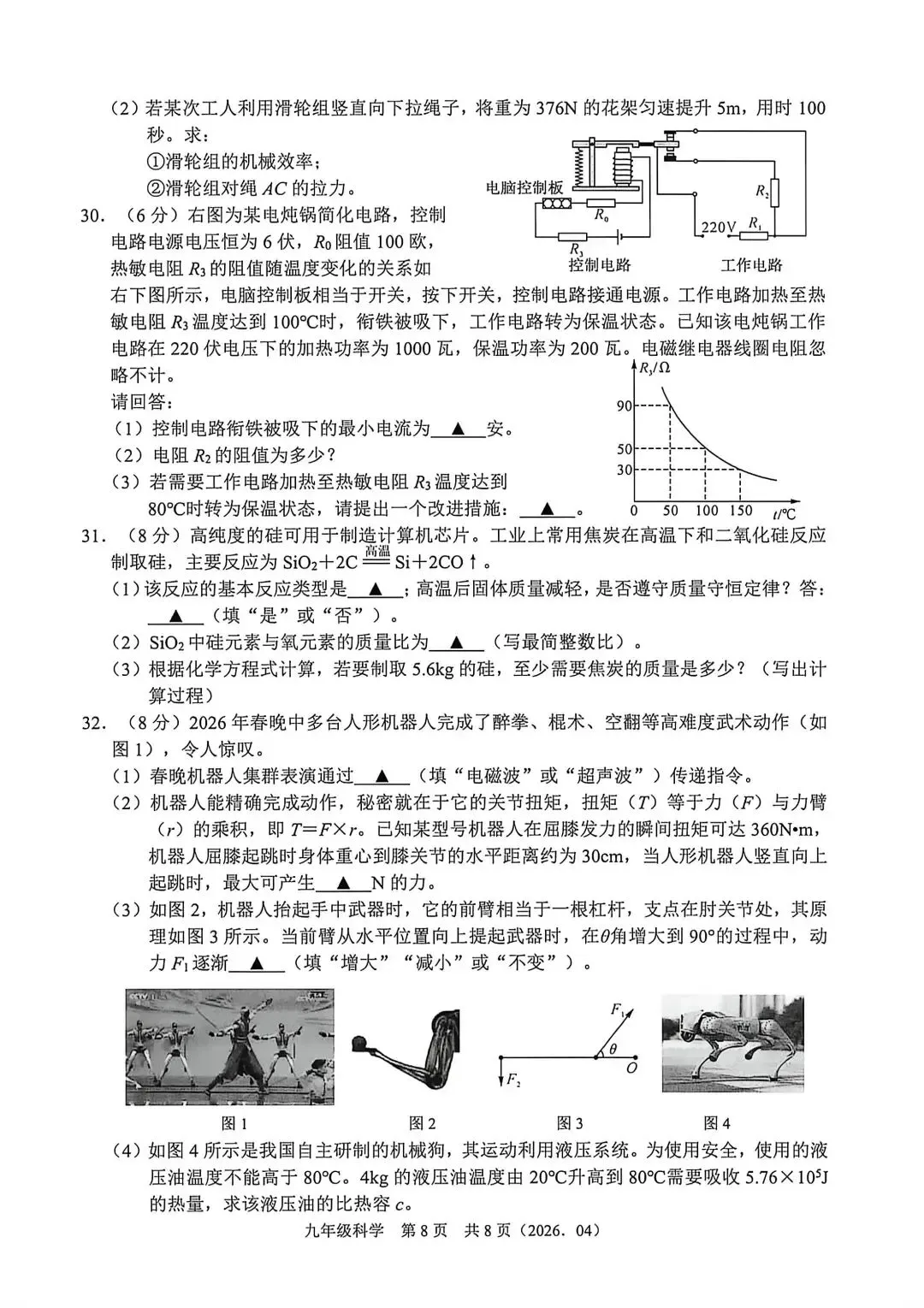 【中考】2026年4月杭州绍兴部分学校联考中考科学模拟卷试题和答案 第8张