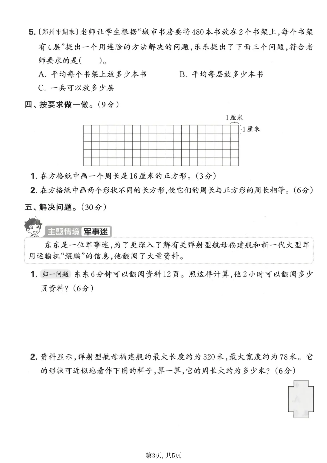 期中必刷!三年级下册《数学期中拔尖试卷5套》|完整电子版可打印 第3张
