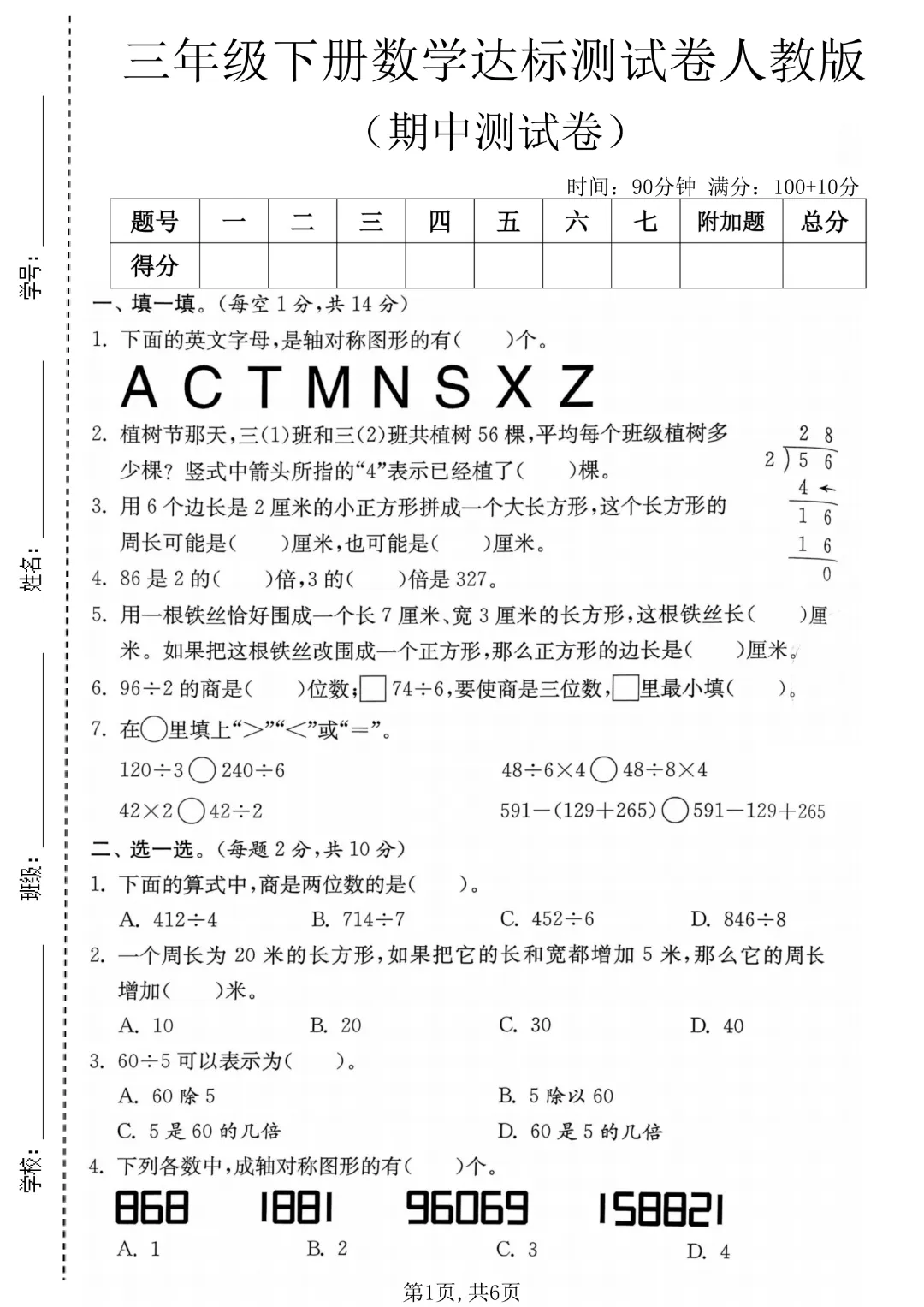 期中必刷!三年级下册《数学期中拔尖试卷5套》|完整电子版可打印 第5张