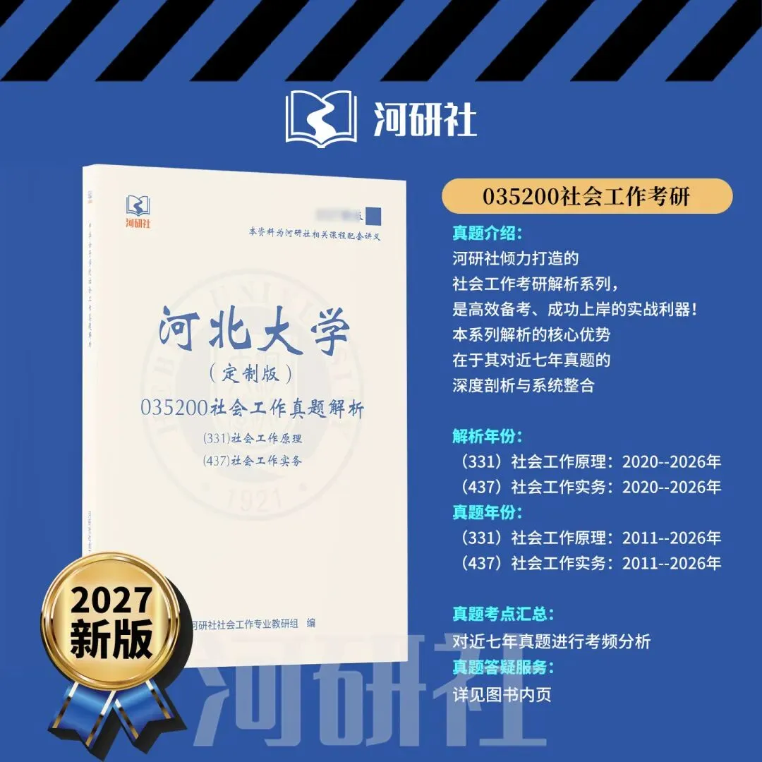 2027年河北大学社会工作真题全解 | 命题规律、风格剖析与答题框架 第19张