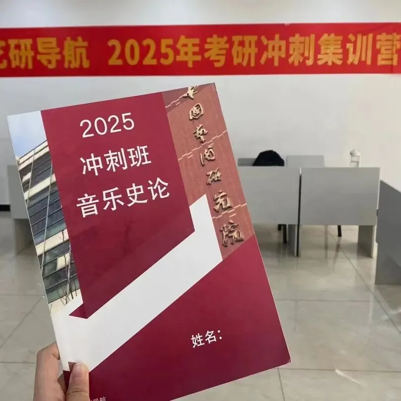 2026中国艺术研究院 音乐史论 学博真题解析 第3张