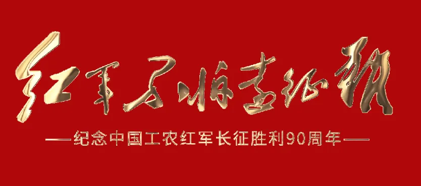 2026年中考历史二轮热点专题试卷4:红军长征胜利90周年(学生版) 第1张