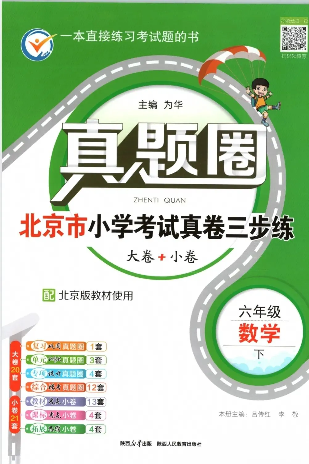 《真题圈》北京市小学考试真卷三步练-北京版数学3-6年级上下册丨pdf电子版,可下载打印 第1张