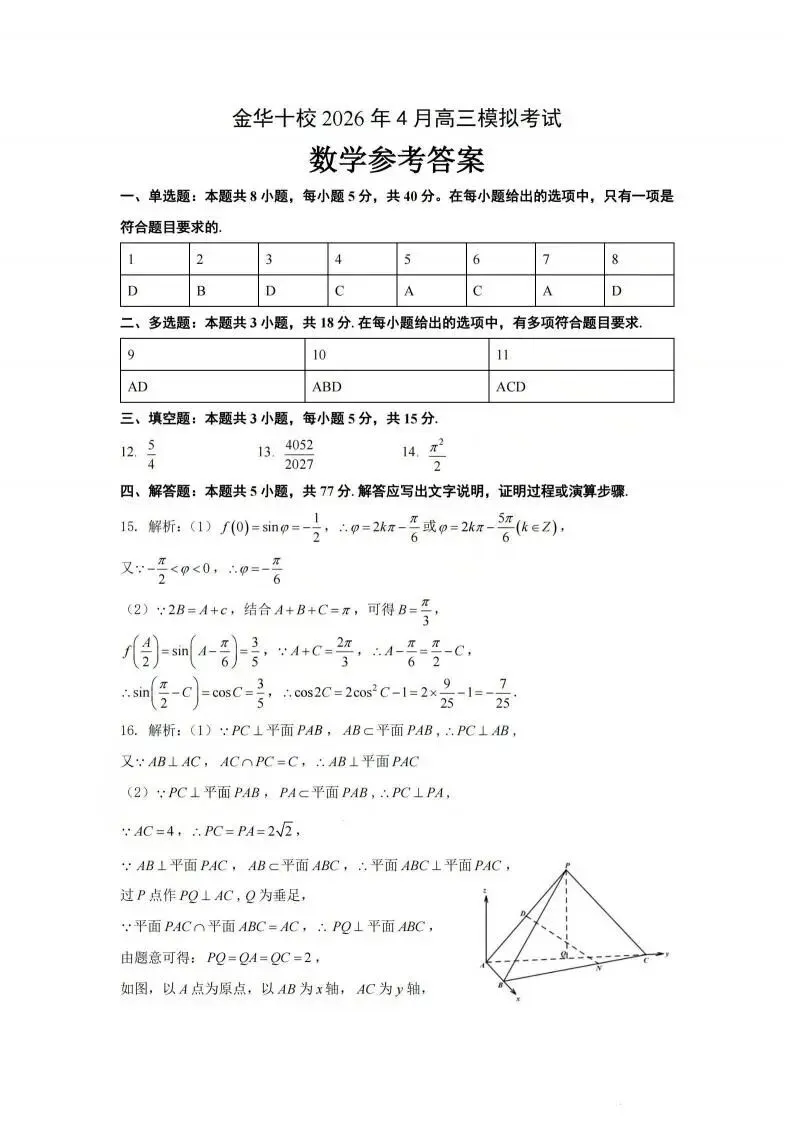 浙江省金华十校2026年4月高三模拟考试(全科) 第7张