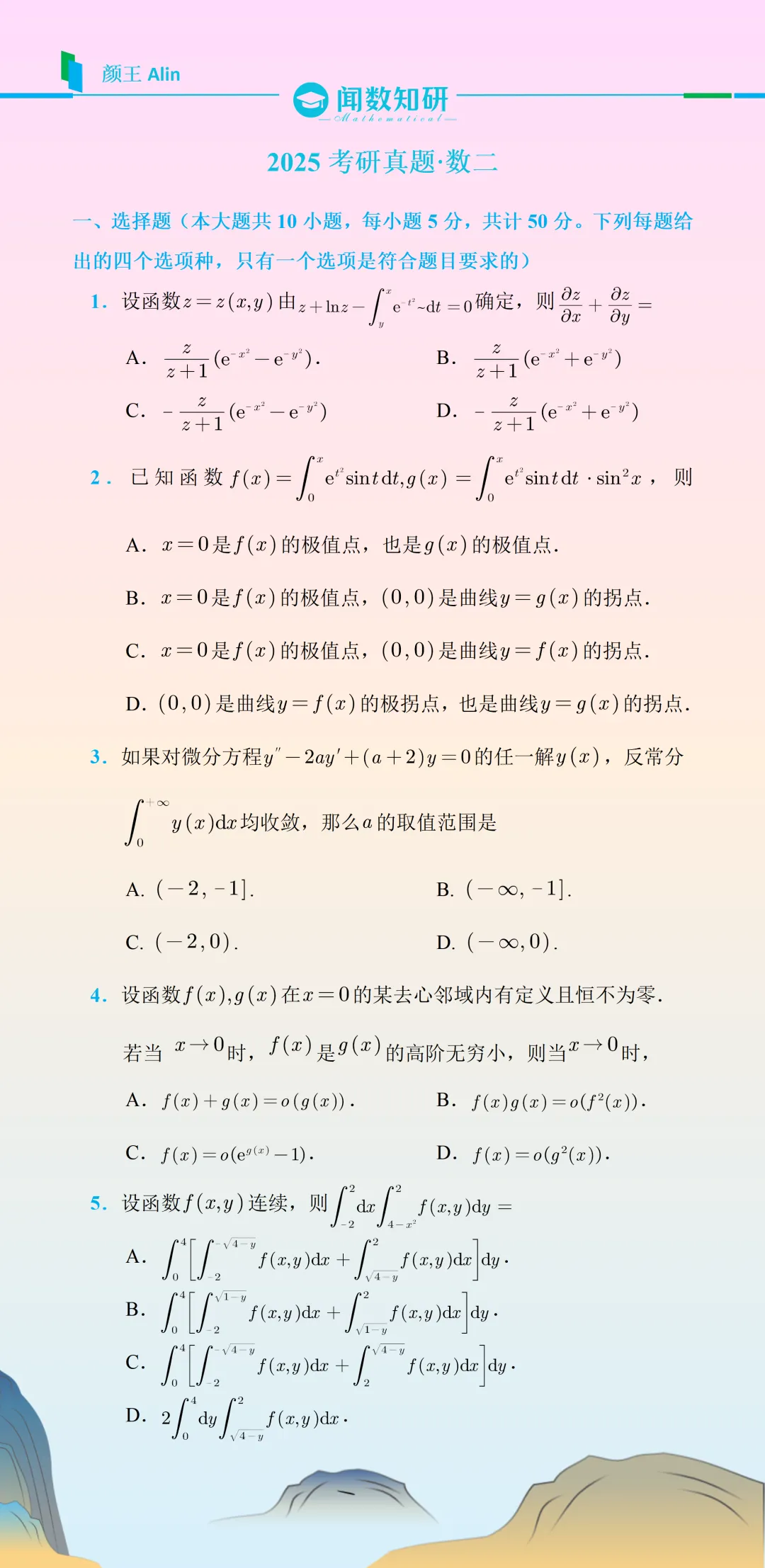 2025考研数学(二)真题 第1张