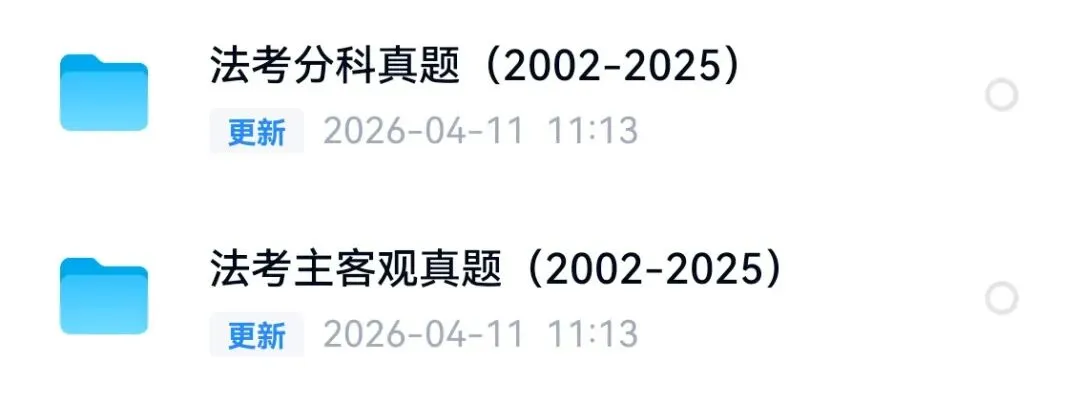 法考分科真题汇总,2002-2025含答案解析,免费下载 第3张