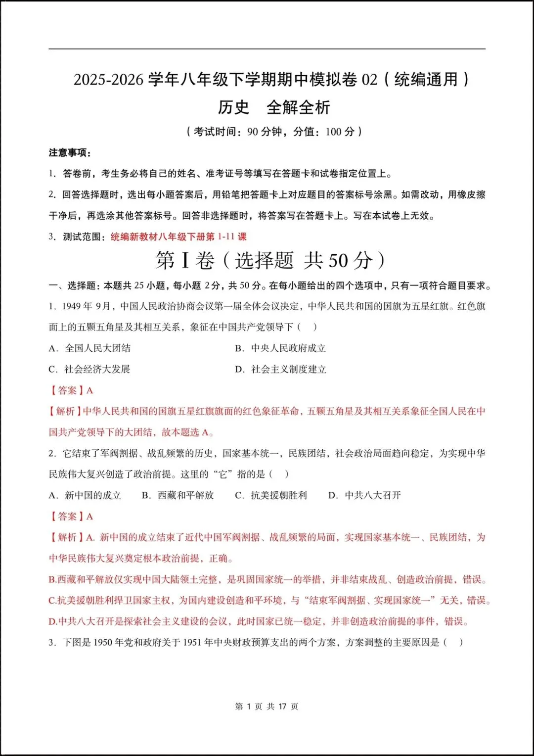 2026人教版八年级历史下学期【期中考试模拟卷】(附答案解析),完整版可打印! 第8张