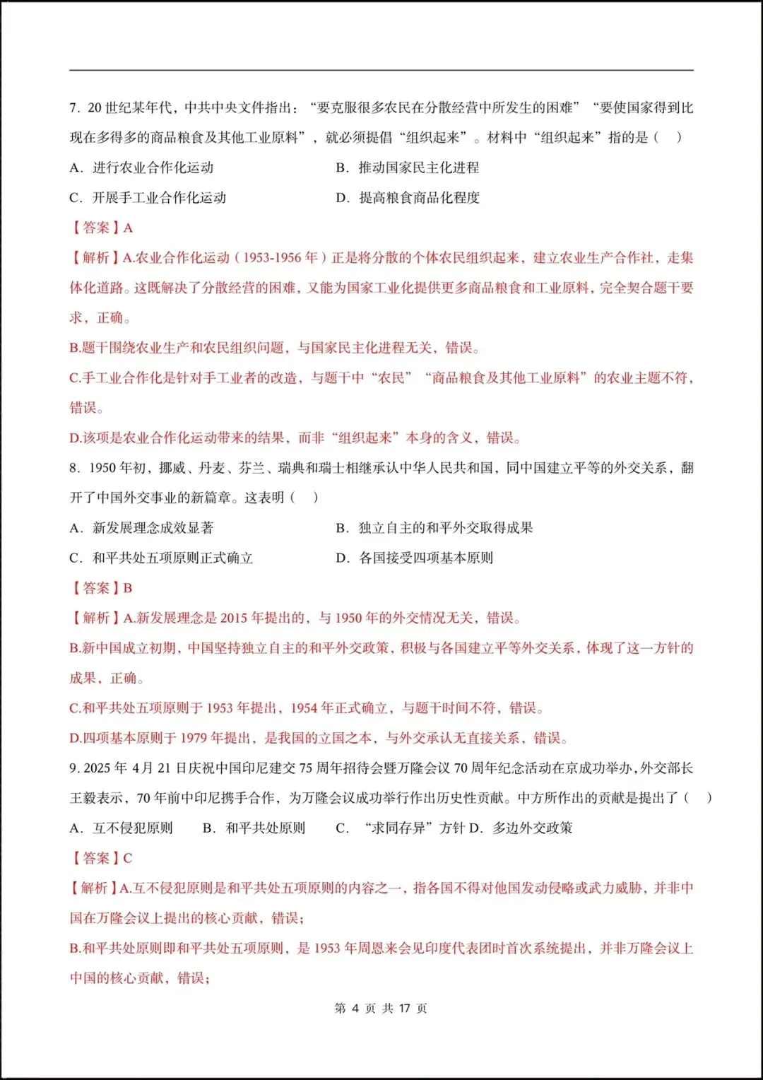 2026人教版八年级历史下学期【期中考试模拟卷】(附答案解析),完整版可打印! 第11张