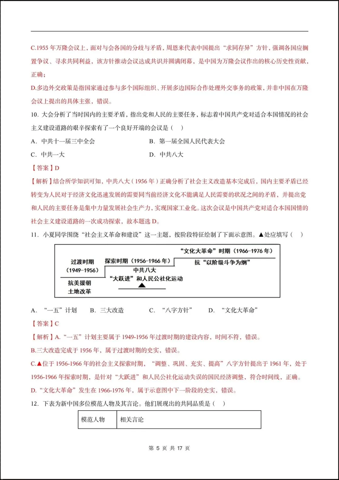 2026人教版八年级历史下学期【期中考试模拟卷】(附答案解析),完整版可打印! 第12张