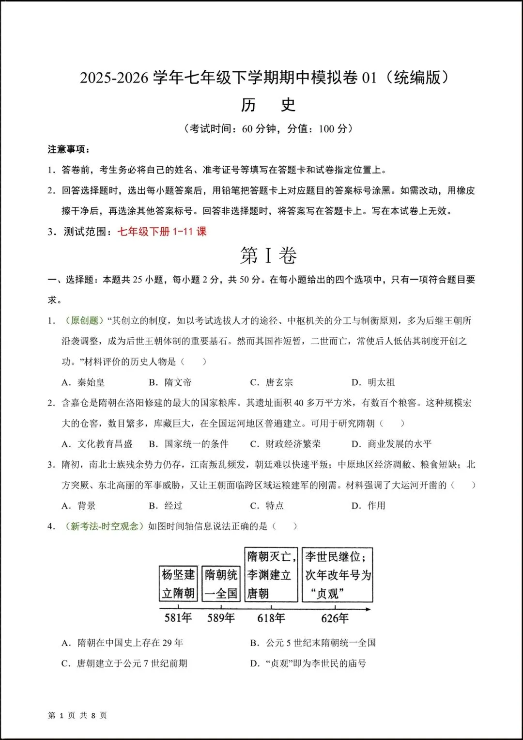 2026人教版七年级历史下学期【期中考试模拟卷】(附答案解析),共9套可下载打印! 第3张
