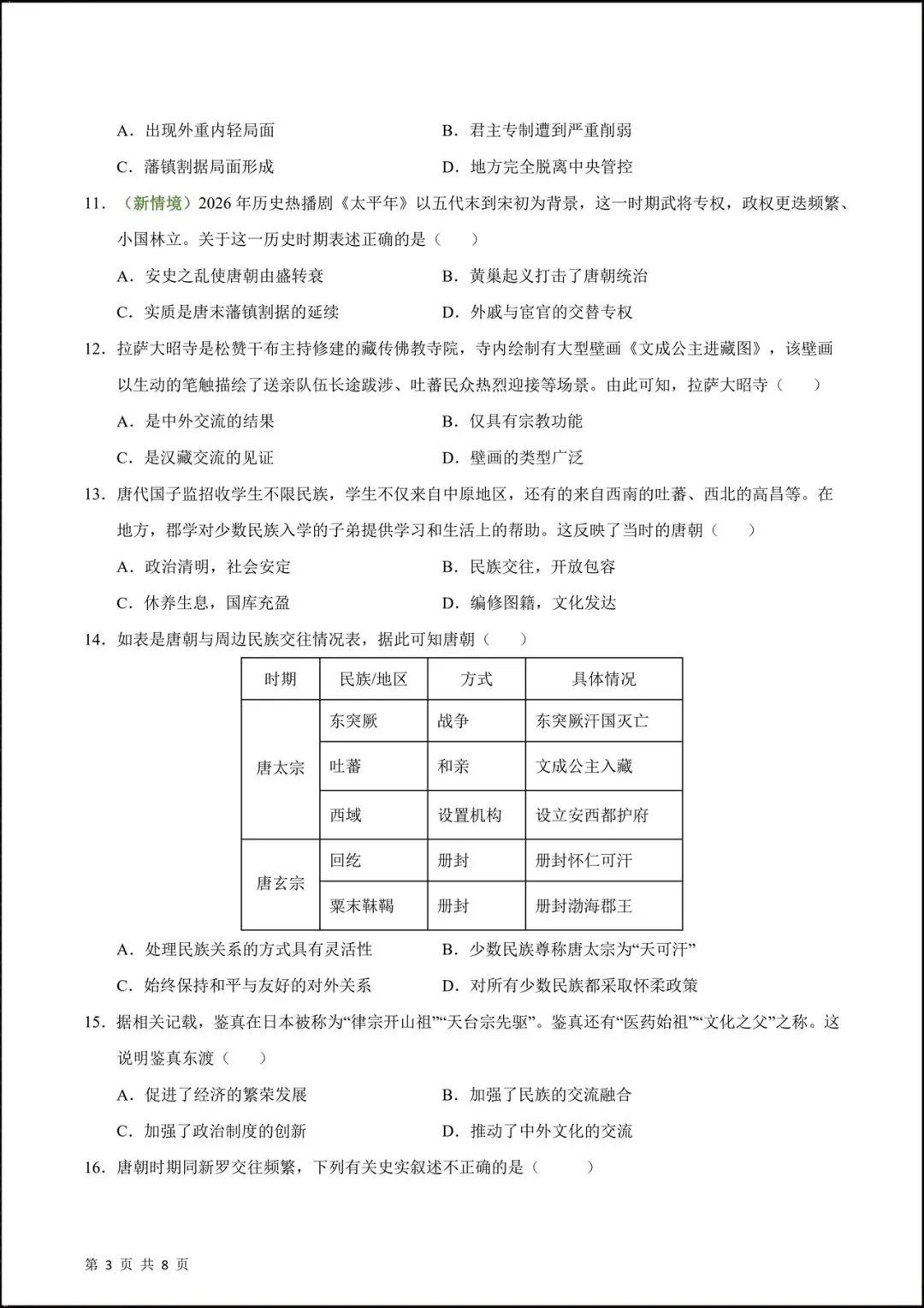 2026人教版七年级历史下学期【期中考试模拟卷】(附答案解析),共9套可下载打印! 第5张