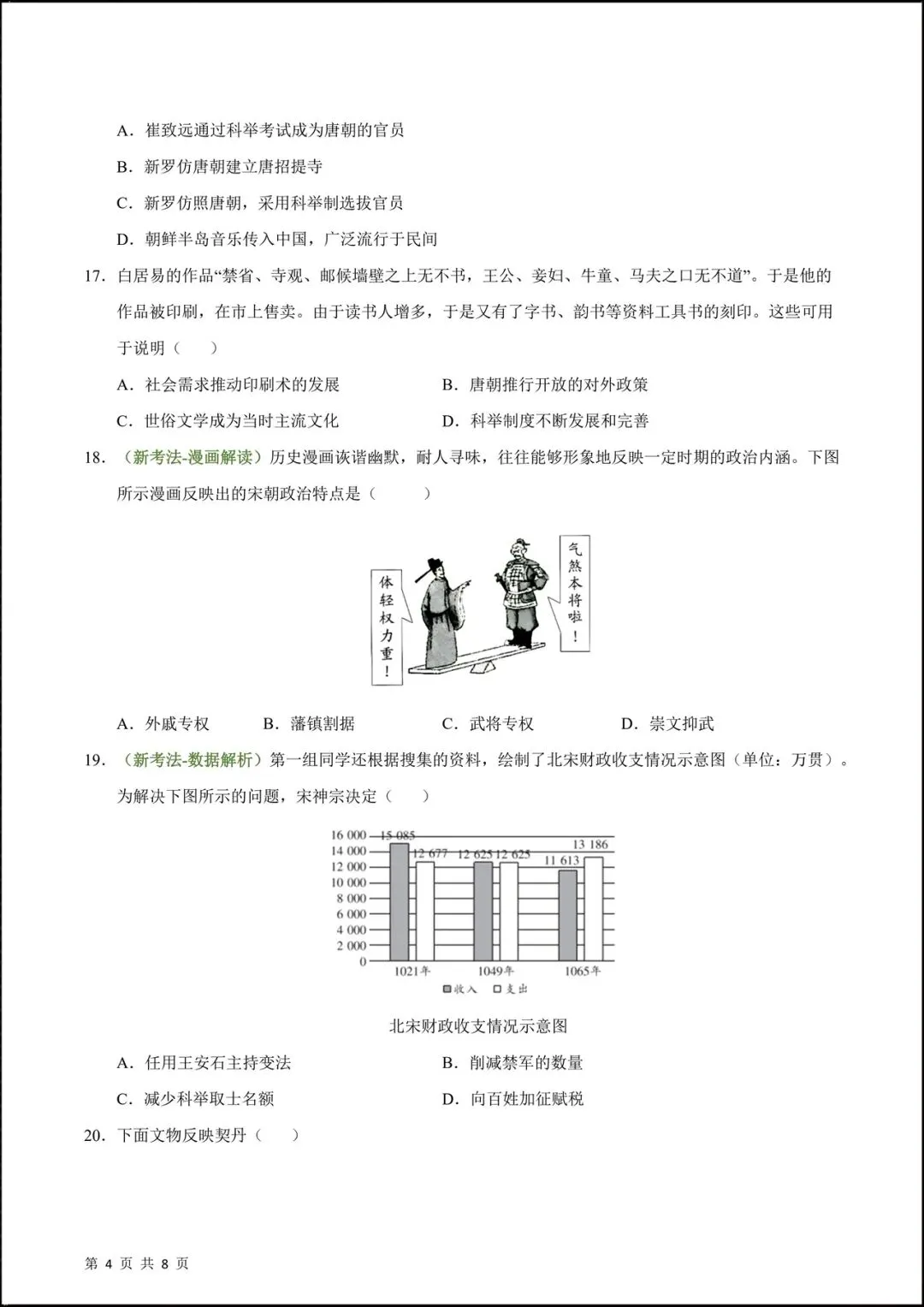 2026人教版七年级历史下学期【期中考试模拟卷】(附答案解析),共9套可下载打印! 第6张