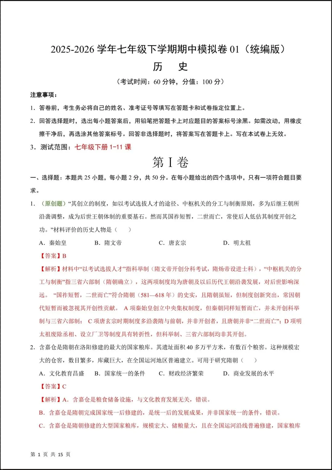 2026人教版七年级历史下学期【期中考试模拟卷】(附答案解析),共9套可下载打印! 第9张