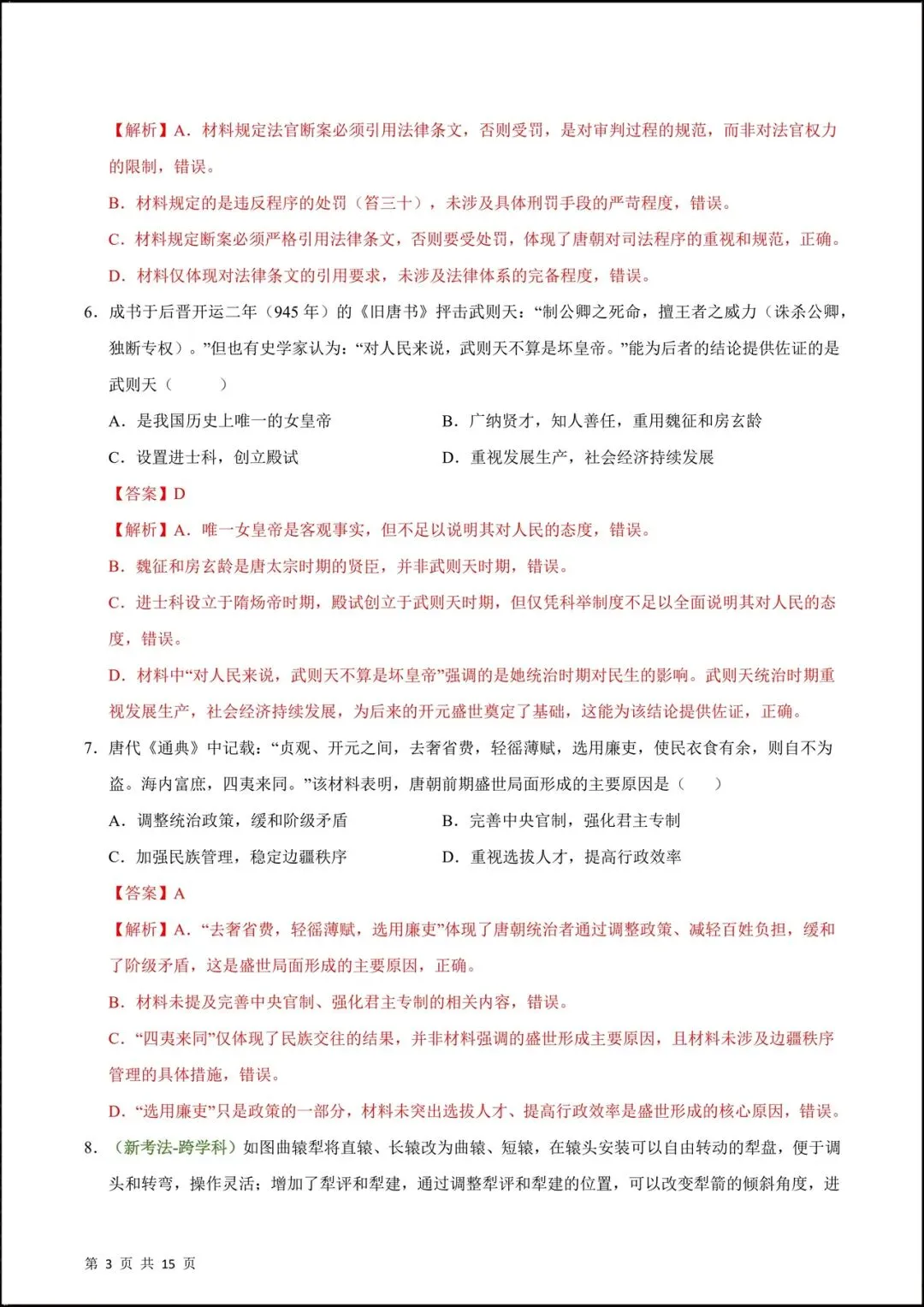 2026人教版七年级历史下学期【期中考试模拟卷】(附答案解析),共9套可下载打印! 第11张