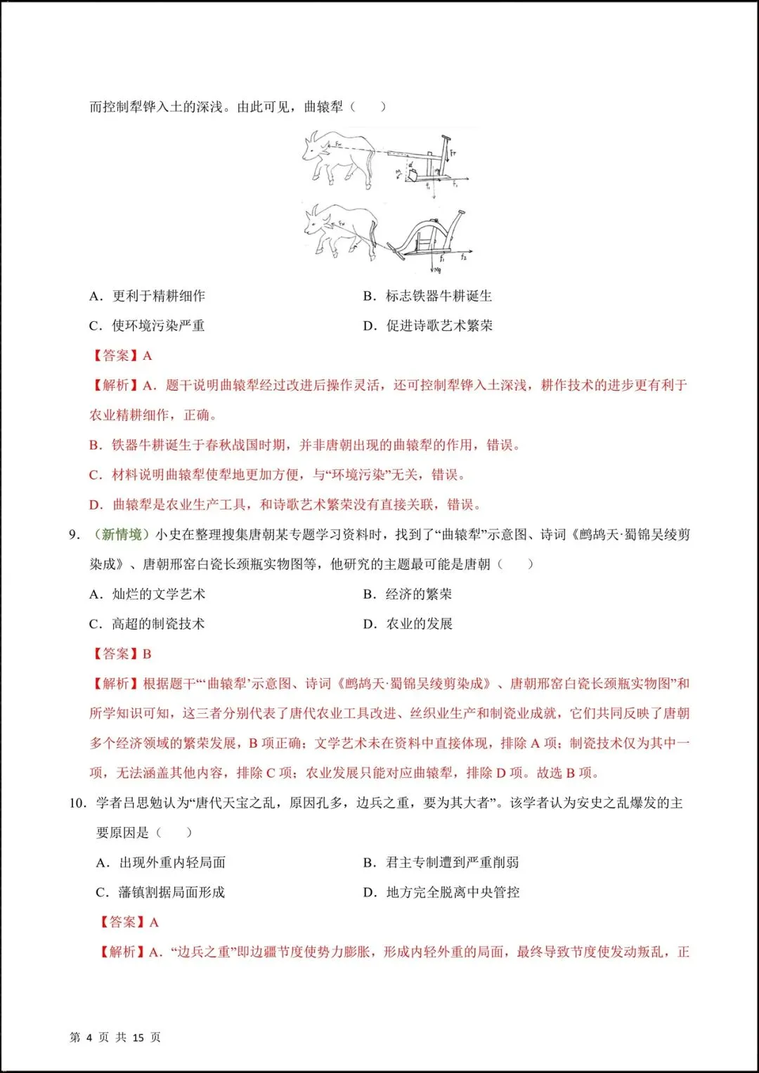 2026人教版七年级历史下学期【期中考试模拟卷】(附答案解析),共9套可下载打印! 第12张