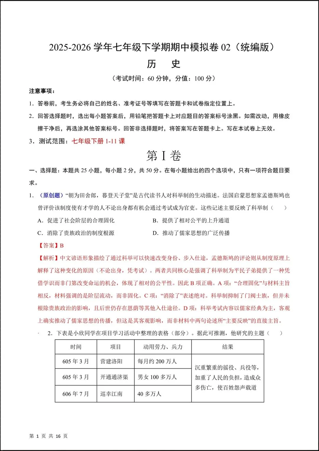 2026人教版七年级历史下学期【期中考试模拟卷】(附答案解析),共9套可下载打印! 第16张