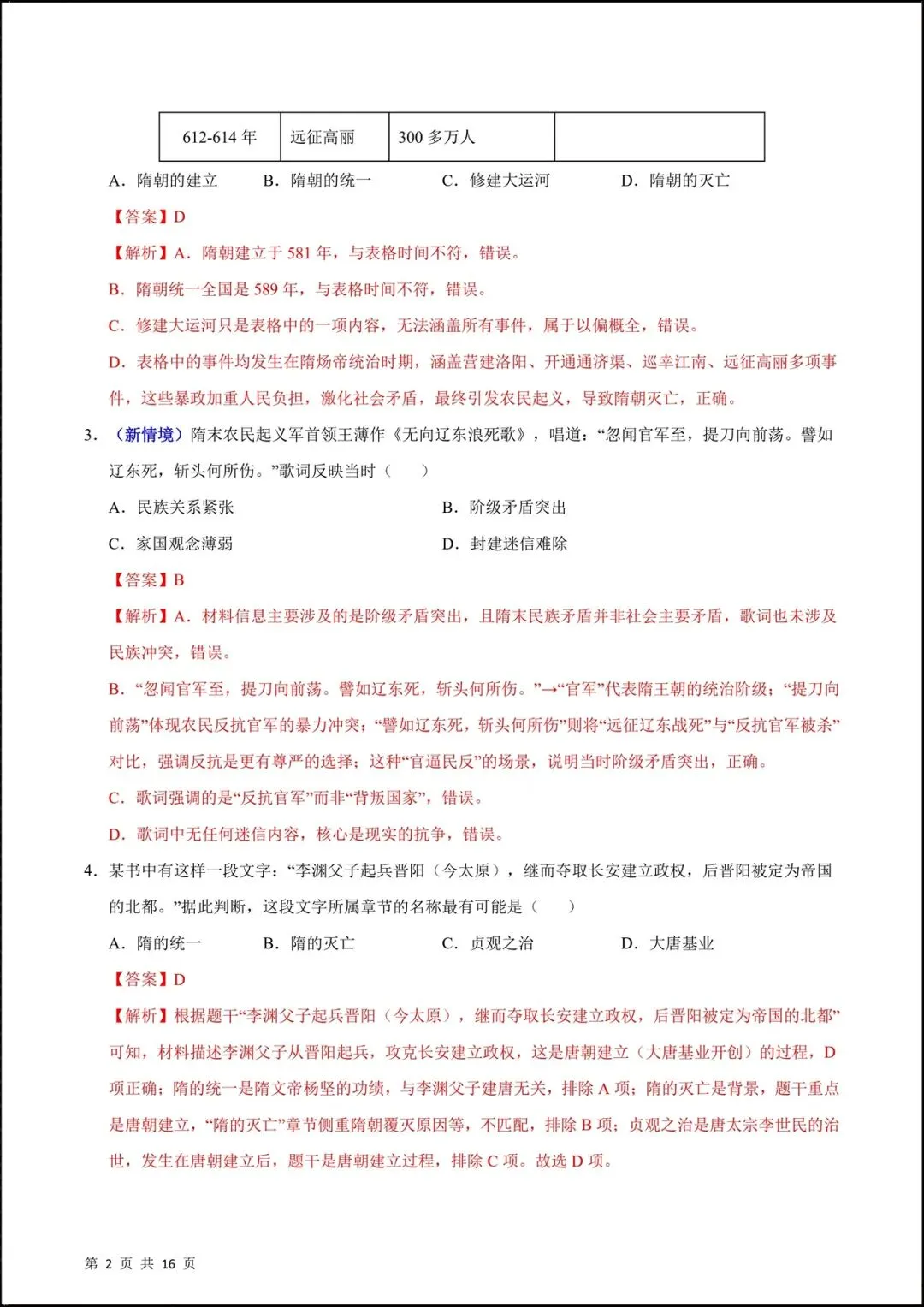 2026人教版七年级历史下学期【期中考试模拟卷】(附答案解析),共9套可下载打印! 第17张