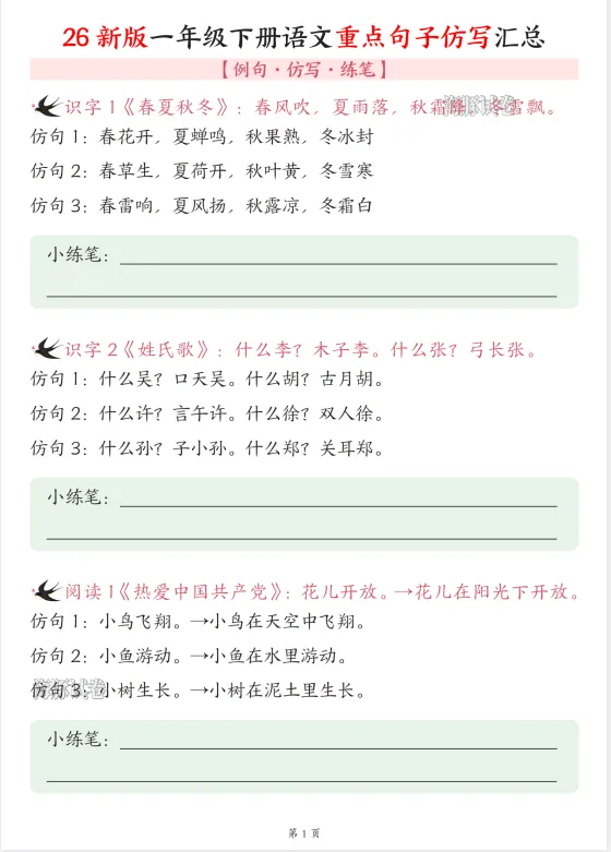 【海豚试卷】一年级(下)语文重点句子仿写汇总/电子版可下载 第2张