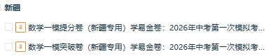 【新疆专用】2026年中考数学第一次模拟考试 (原卷版+解析版+答题卡) 第1张
