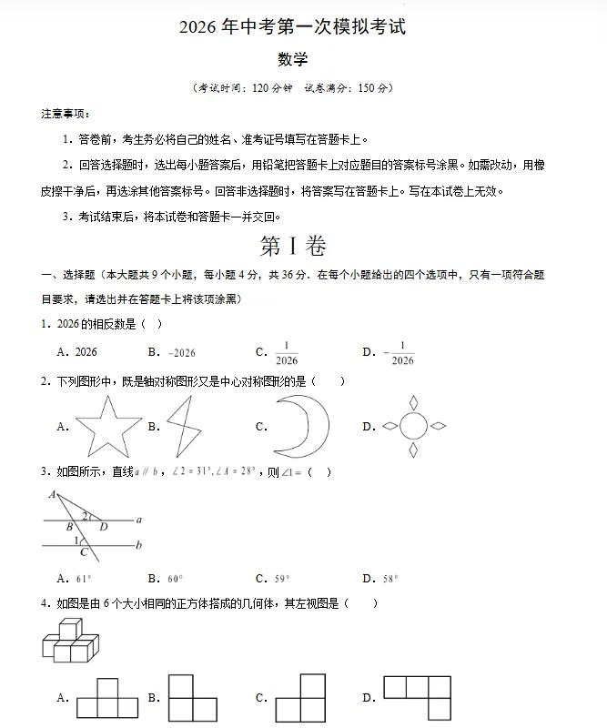【新疆专用】2026年中考数学第一次模拟考试 (原卷版+解析版+答题卡) 第2张