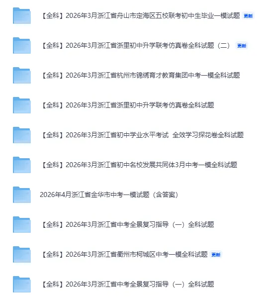 最新|2026浙江中考一模合集(含英语听力.答案)(持续更新) 第1张