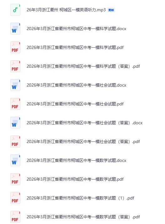 最新|2026浙江中考一模合集(含英语听力.答案)(持续更新) 第2张