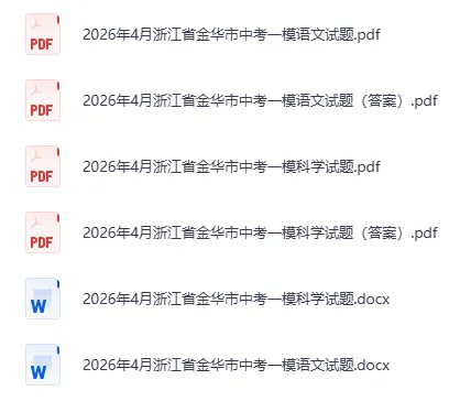 最新|2026浙江中考一模合集(含英语听力.答案)(持续更新) 第3张