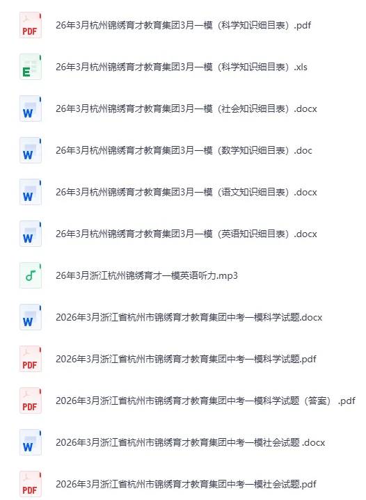 最新|2026浙江中考一模合集(含英语听力.答案)(持续更新) 第5张