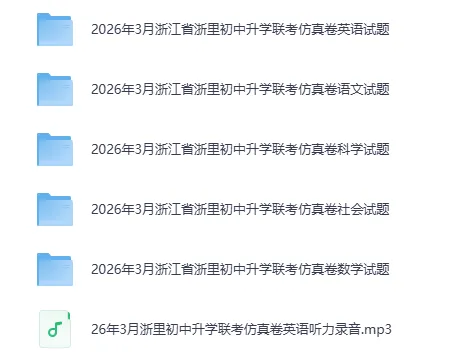最新|2026浙江中考一模合集(含英语听力.答案)(持续更新) 第6张