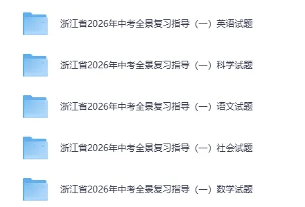 最新|2026浙江中考一模合集(含英语听力.答案)(持续更新) 第8张