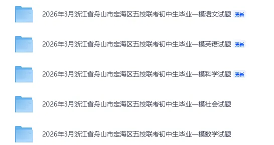 最新|2026浙江中考一模合集(含英语听力.答案)(持续更新) 第9张