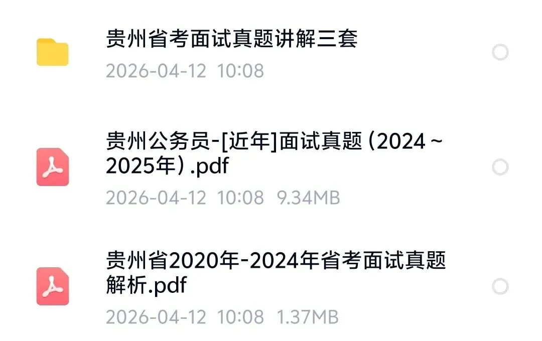 2026年贵州省考面试真题及资料免费分享 第1张