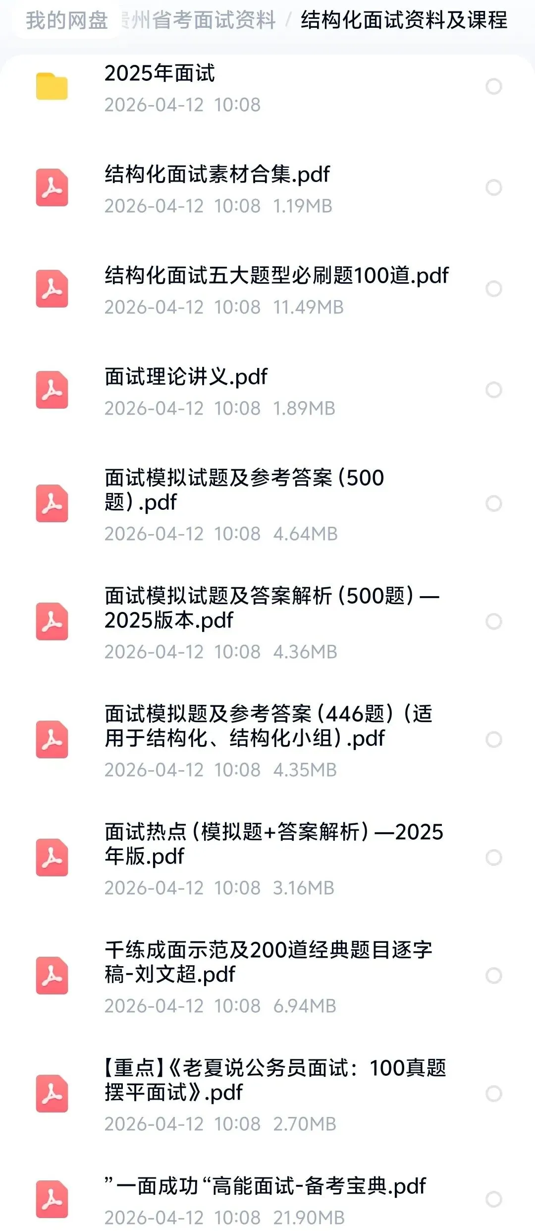 2026年贵州省考面试真题及资料免费分享 第2张