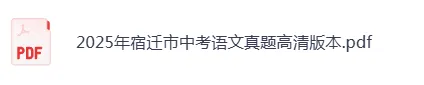 2025年宿迁市《中考语文真题》高清版本,可下载打印 第1张