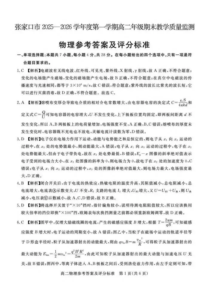 《高中试卷》河北省张家口市2025-2026学年高二上学期期末教学质量监测物理(含答案) 第8张